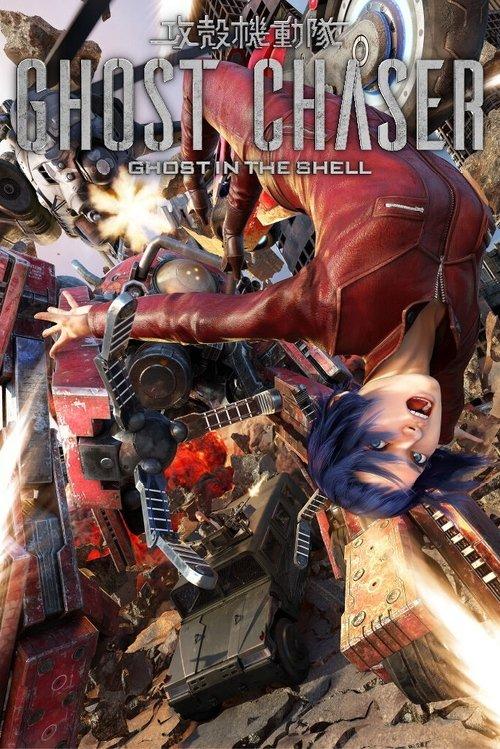 Ghost in the Shell: Ghost Chaser film afişi