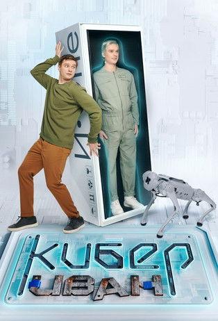 Cyber Ivan Sezon 1