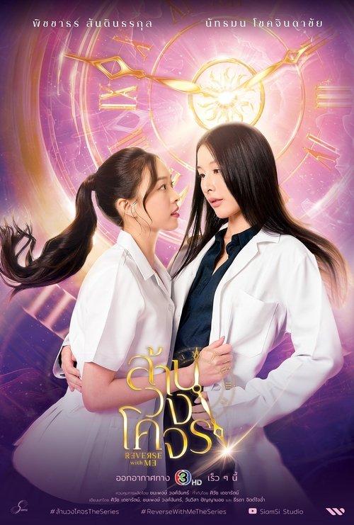 Reverse with Me Sezon 1