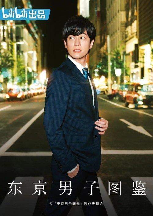 Tokyo Danshi Zukan dizi afişi