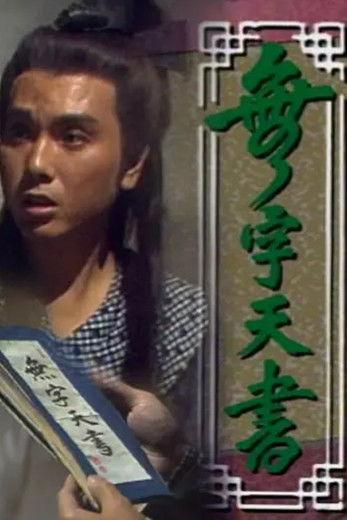 The No-worded Kung Fu Scripture dizi afişi