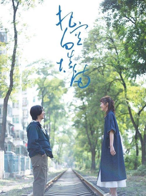 Days of Tranquility dizi afişi