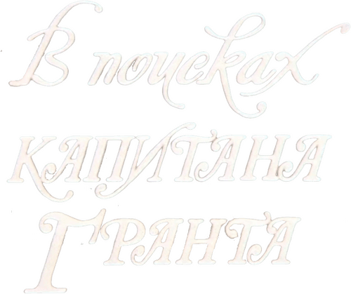 In Search of Captain Grant logo