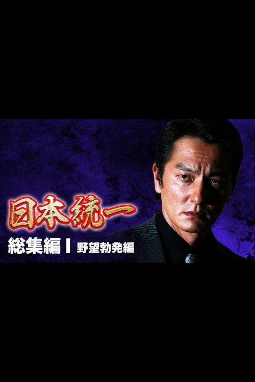 Unification of Japan: Compilation I — Rise of Ambition film afişi