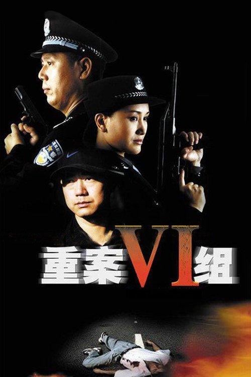 Ⅵ Group of Fatal Case dizi afişi