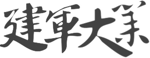 The Founding of an Army logo