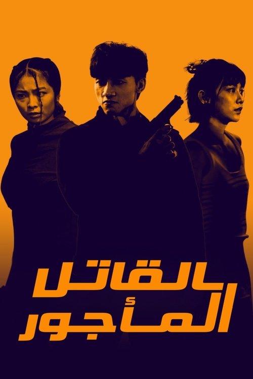 Killing Procedures dizi afişi