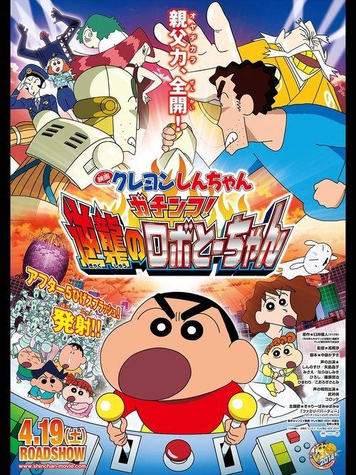 Crayon Shin-chan: Intense Battle! Robo Dad Strikes Back film afişi