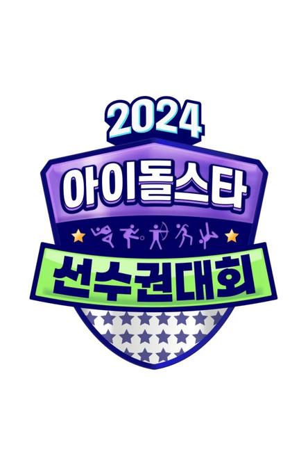 2024 추석특집 아이돌스타 선수권대회 (아육대) dizi afişi