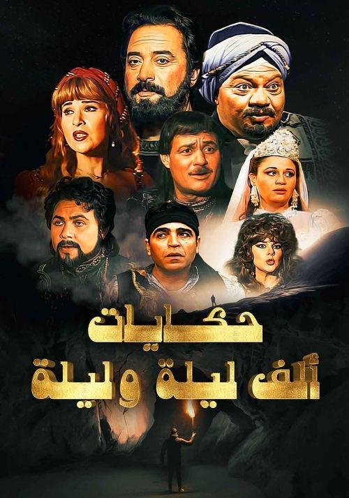 One Thousand and One Nights: Ali Baba and the Forty Thieves dizi afişi