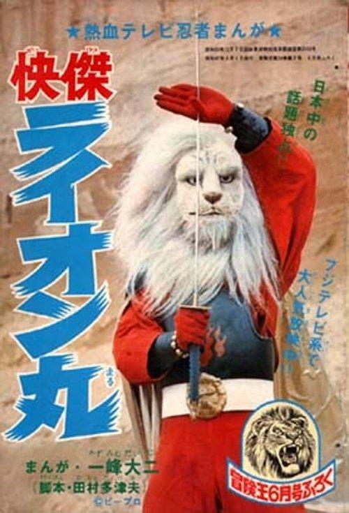 The Extraordinary Hero Lion-Maru dizi afişi