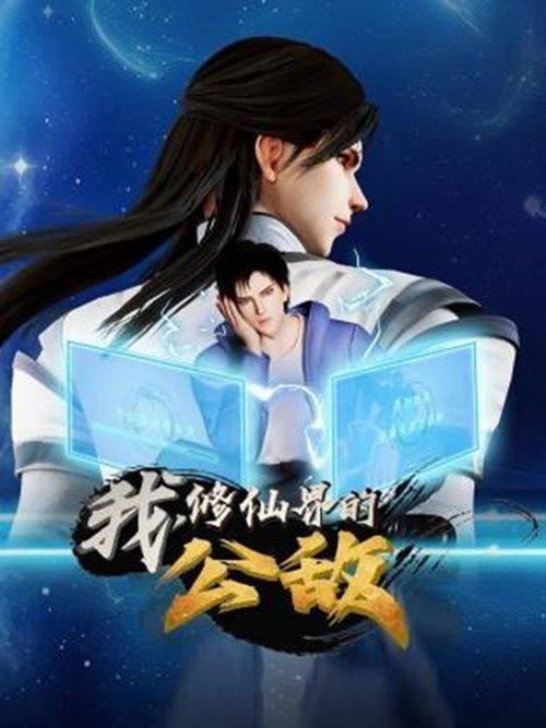 我,修仙界的公敌 dizi afişi