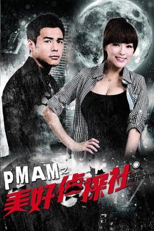 PMAM之美好偵探社 dizi afişi