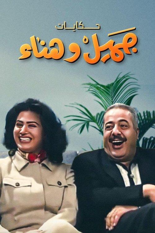 Jamil and Hanaa's Diaries dizi afişi