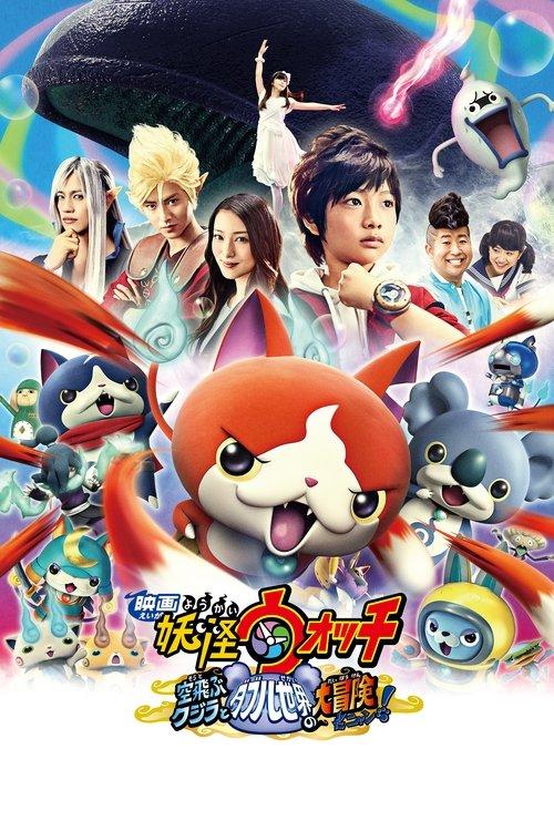 Yo-kai Watch: The Movie - The Great Adventure of the Flying Whale & the Double World, Meow! film afişi