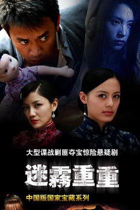 迷雾重重 dizi afişi