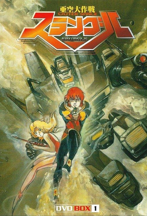 Mission Outer Space Srungle dizi afişi