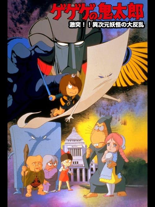 Spooky Kitaro: Crash!! The Great Rising of Demons from Another Dimension film afişi