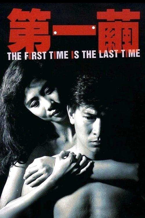 The First Time is the Last Time film afişi