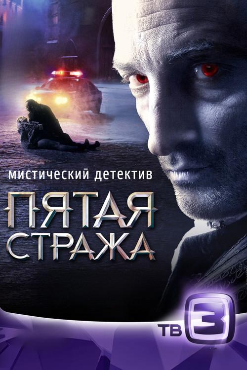 Пятая стража dizi afişi