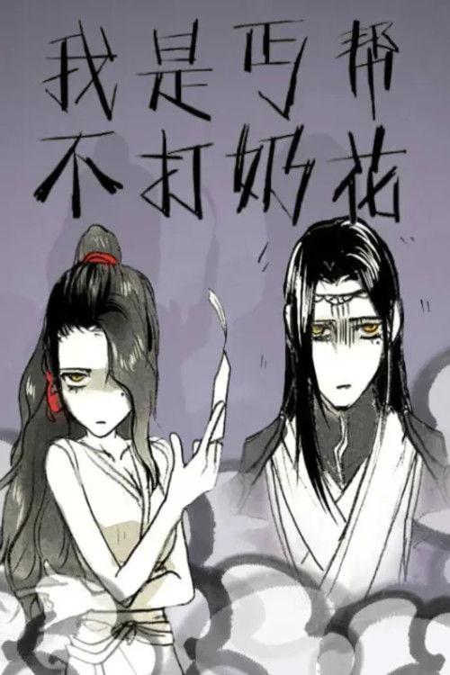 我是丐帮不打奶花 动态漫 dizi afişi