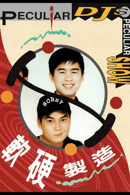 軟硬製造 dizi afişi