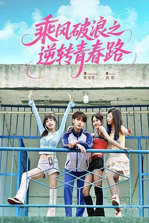 乘风破浪之逆转青春路 dizi afişi