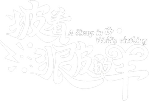 A Sheep In Wolf's Clothing logo
