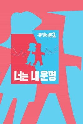 Same Bed, Different Dreams Sezon 2