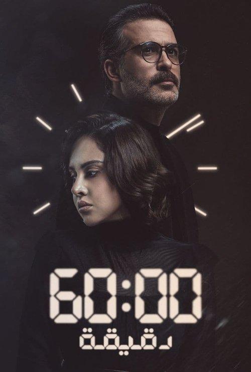 60 Minutes dizi afişi