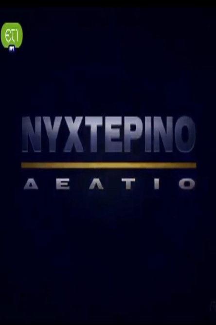 Nykterino deltio dizi afişi