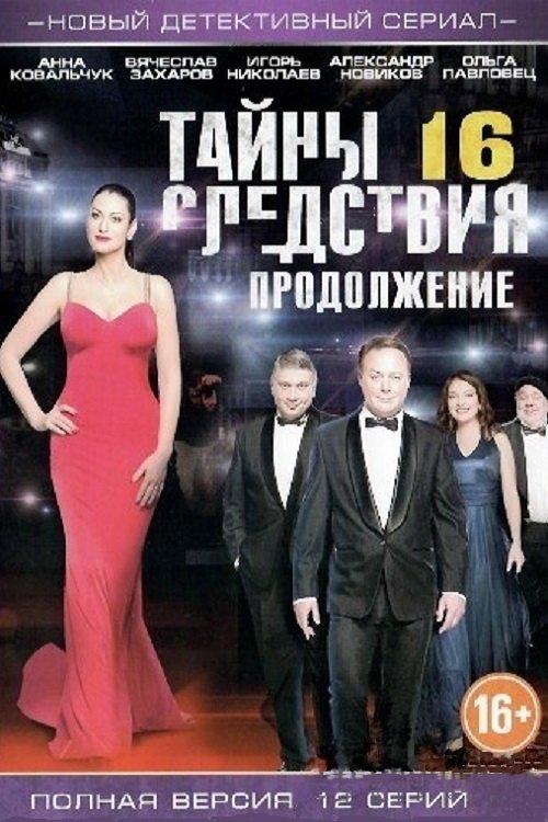 Secrecy of the Investigation Sezon 16