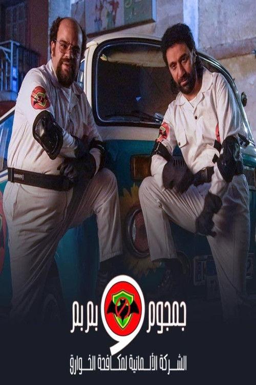 The German Company for Paranormal Control: Gamgoum and Bembem Sezon 1