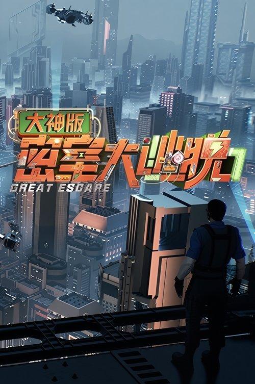 Great Escape Super Version dizi afişi