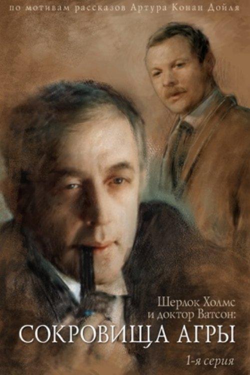 The Adventures of Sherlock Holmes and Dr. Watson: The Treasures of Agra - Part 1 film afişi