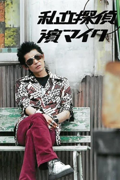 The Private Detective Mike dizi afişi