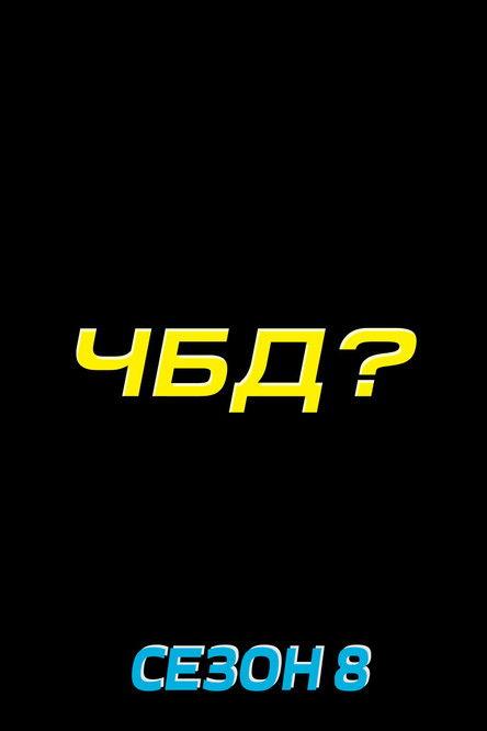 What Happened Next? Sezon 8