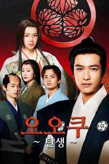 Ooku: The Beginning Sezon 1