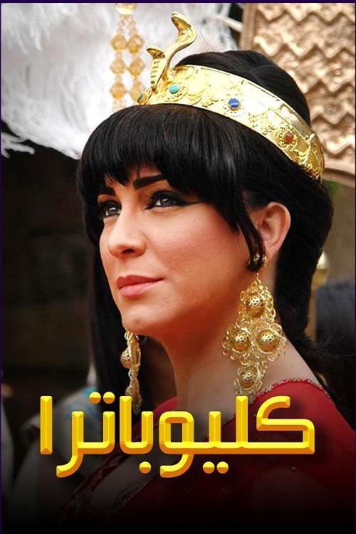 Cleopatra dizi afişi