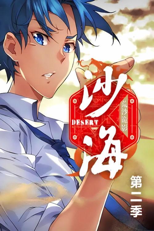 盗墓笔记之沙海   动态漫 Sezon 2