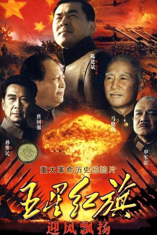 五星红旗迎风飘扬 dizi afişi