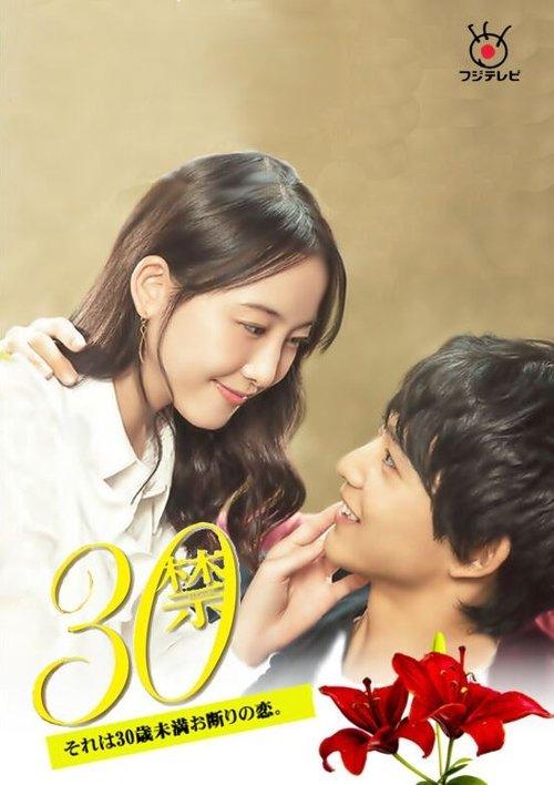 30 Kin Sore wa 30-sai Miman Okotowari no Koi dizi afişi