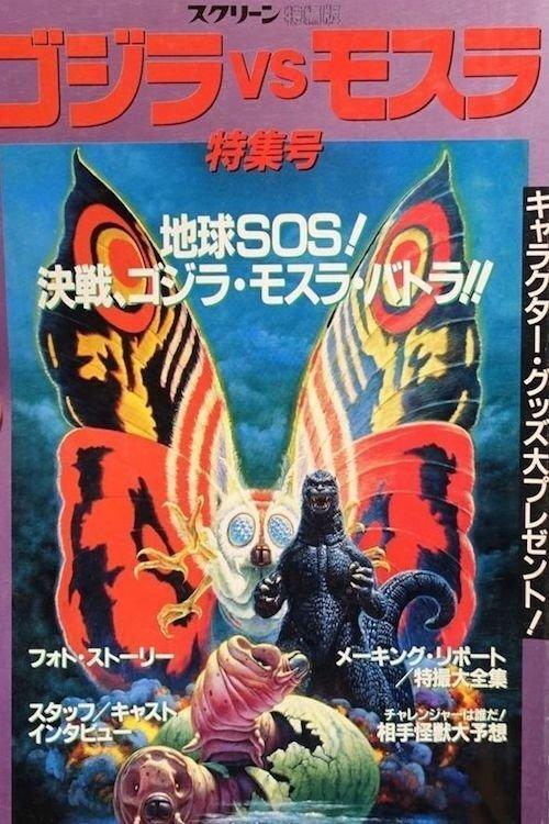 Making of Godzilla vs. Mothra film afişi