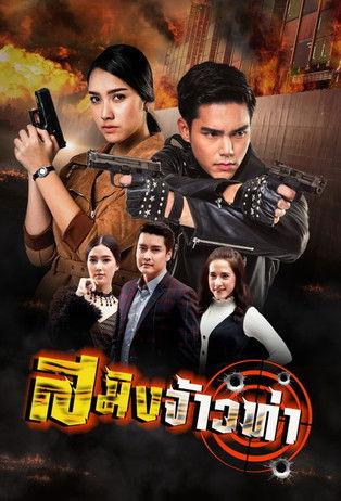 Saming Jao Tha dizi afişi