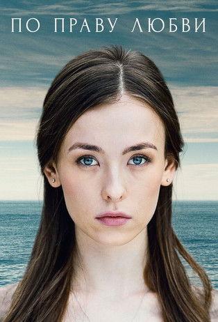 По праву любви dizi afişi
