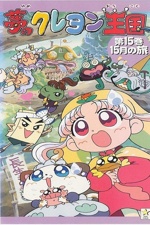 Yume no Crayon Oukoku dizi afişi