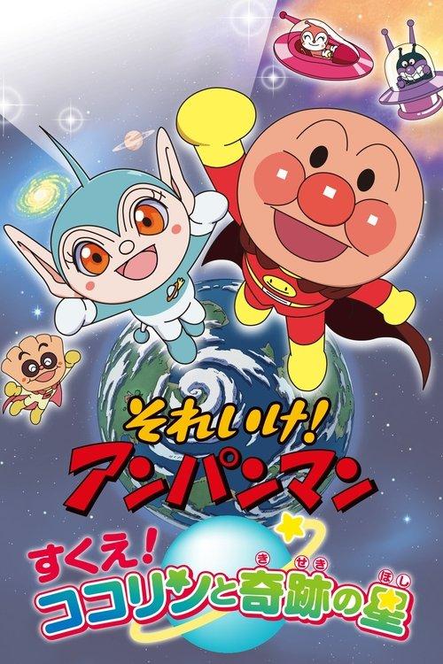 Go! Anpanman: Rescue! Kokorin and the Star of Miracles film afişi