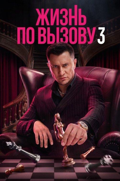 Life on Call Sezon 3