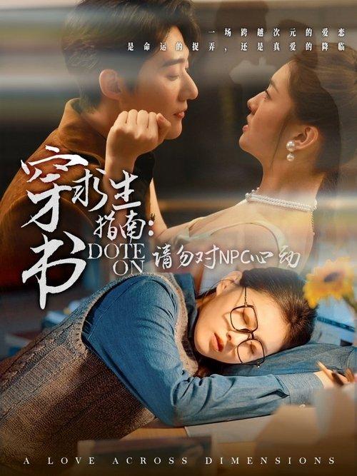 穿书求生指南:请勿对NPC动心 dizi afişi