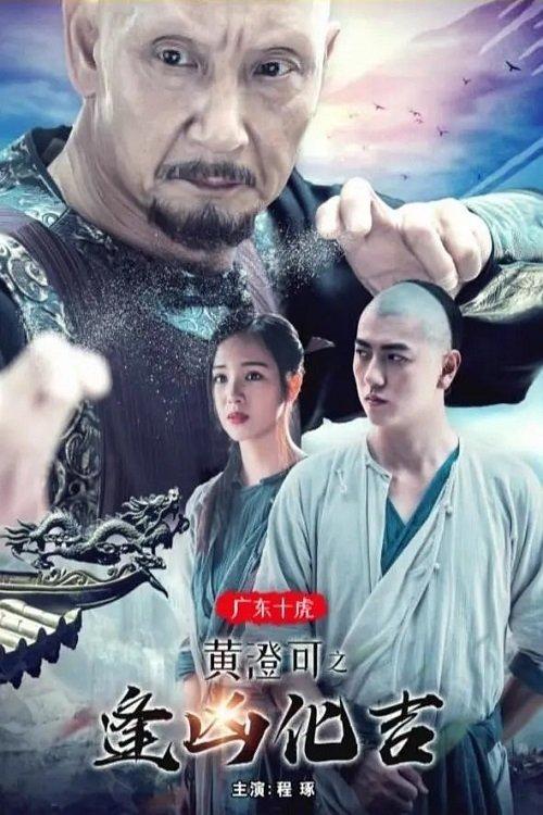 The Ten Tigers of Guangdong: Good Fortune of Huang Cheng film afişi